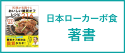 日本ローカーボ食著書